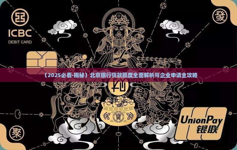 北京的企业银行贷款额度
