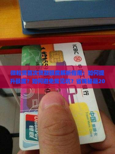 微粒贷首次贷款额度