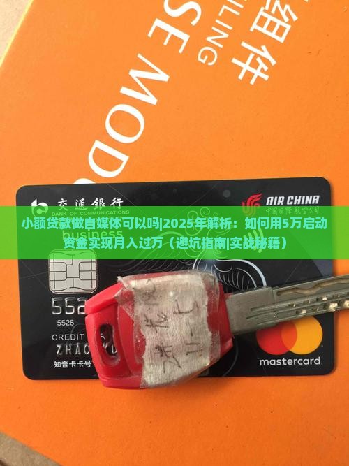 小额贷款做自媒体可以吗