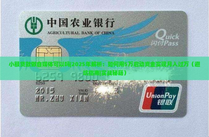 小额贷款做自媒体可以吗