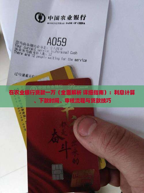 在农业银行贷款一万