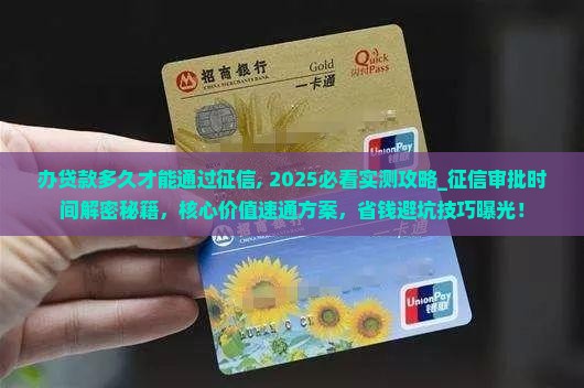 办贷款多久才能通过征信