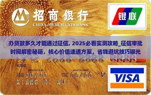 办贷款多久才能通过征信