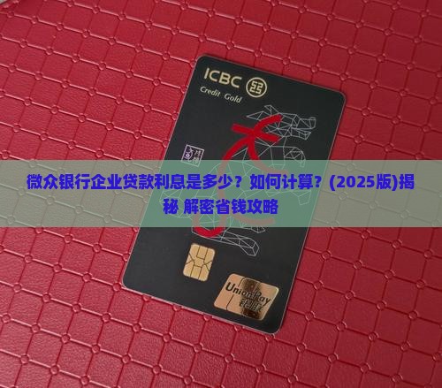微众银行企业贷款利息