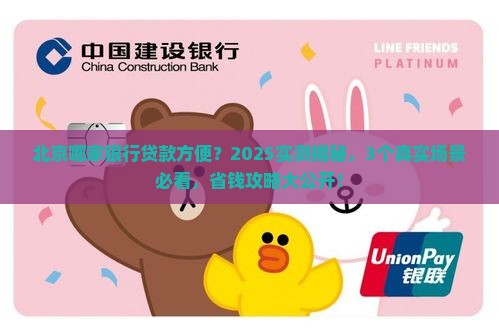北京哪家银行贷款方便