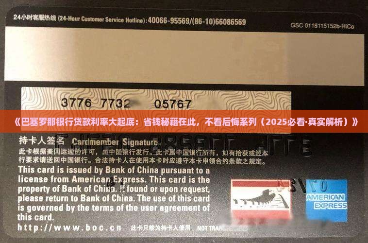 巴塞罗那银行贷款利率