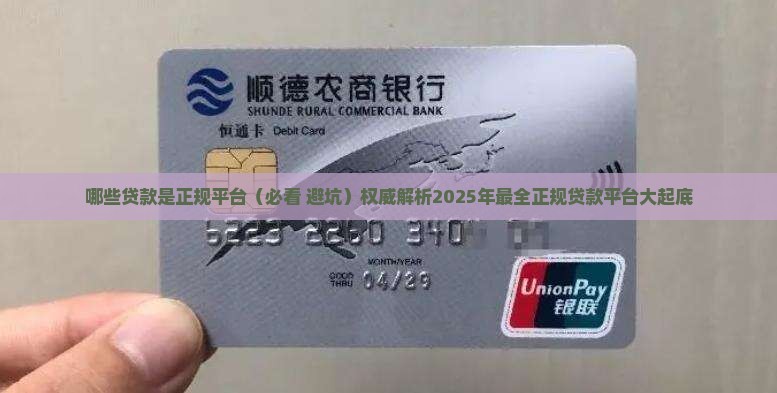 哪些贷款是正规平台