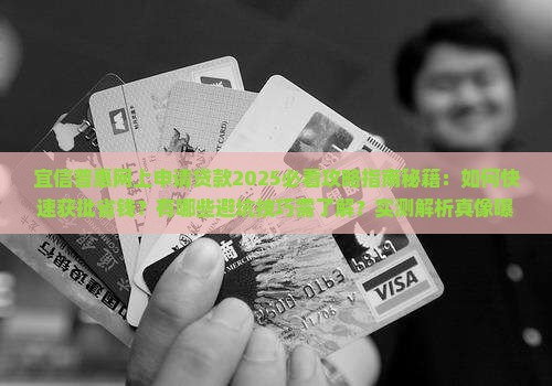 宜信普惠网上申请贷款