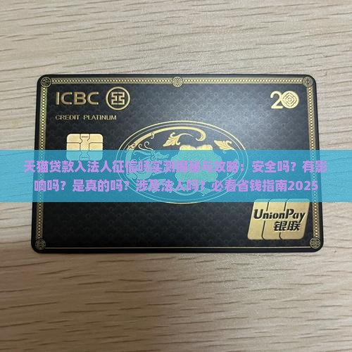 天猫贷款入法人征信吗