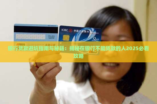 在银行不能贷款的人