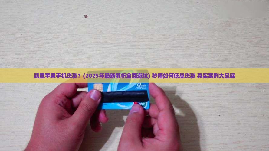 凯里苹果手机贷款