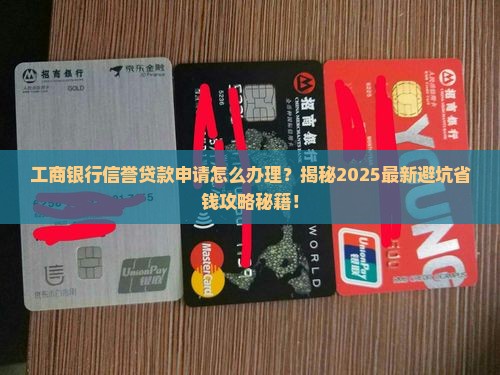 工商银行信誉贷款申请