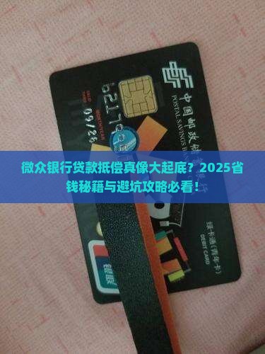 微众银行贷款抵偿公平吗