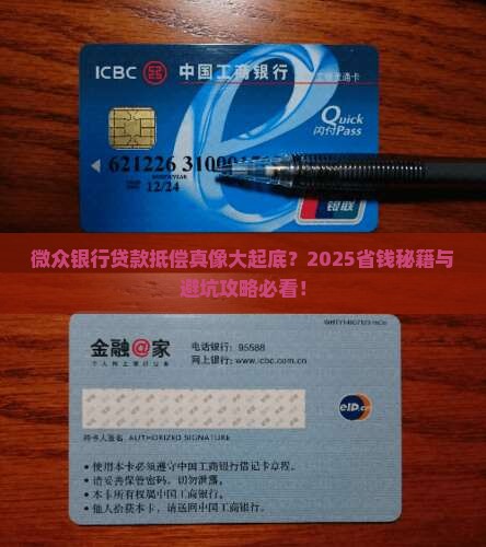 微众银行贷款抵偿公平吗