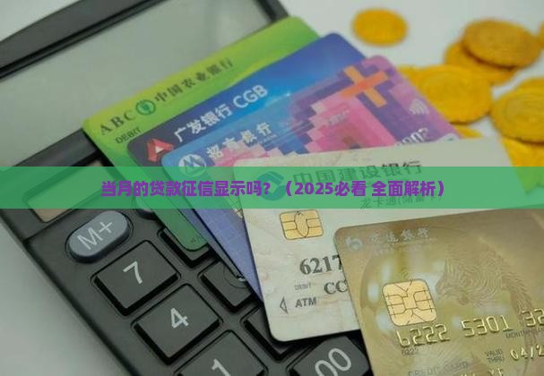 当月的贷款征信显示吗