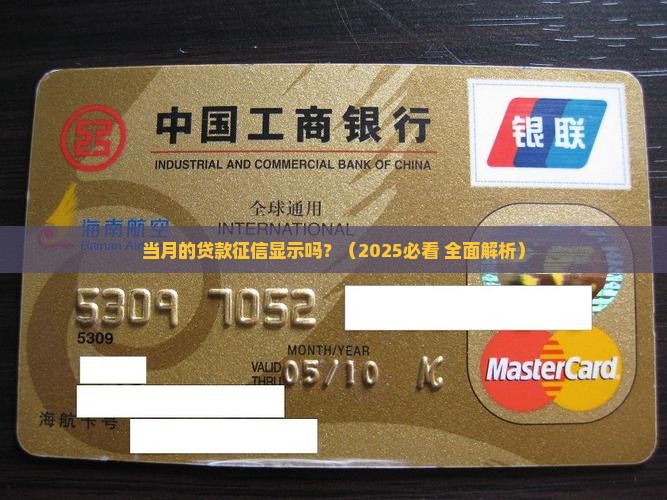 当月的贷款征信显示吗