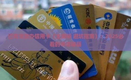 已有贷款办信用卡