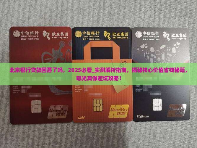 北京银行贷款回落了吗