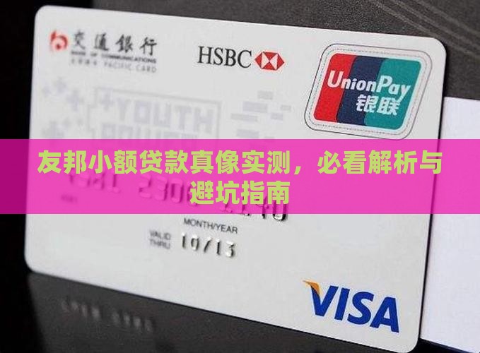 友邦小额贷款真的吗