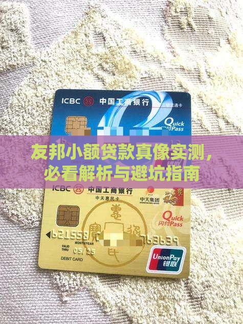 友邦小额贷款真的吗