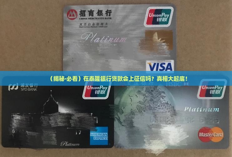 在泰隆银行贷款上征信吗