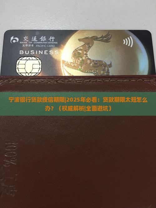 宁波银行贷款授信期限