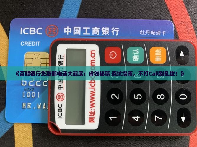 富顺银行贷款部电话