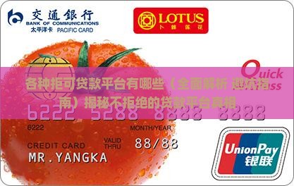 各种拒可贷款平台有哪些