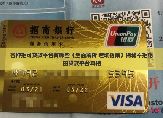 各种拒可贷款平台有哪些