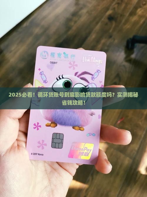 循环贷账号影响贷款额度吗