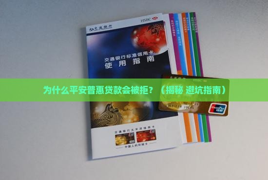 平安普惠贷款被拒的原因