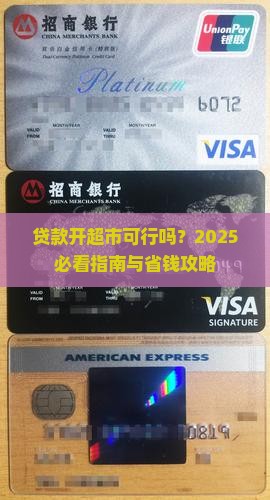 开超市贷款可行吗
