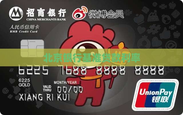 北京银行基准贷款利率