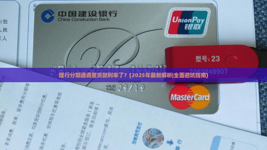 建行分期通调整贷款利率
