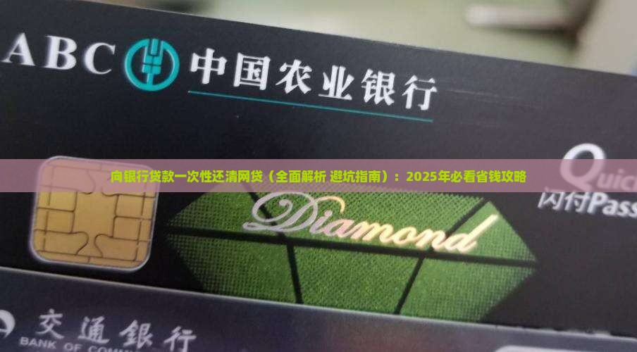 向银行贷款一次性还清网贷