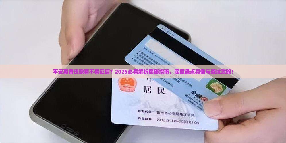 平安惠普贷款看不看征信