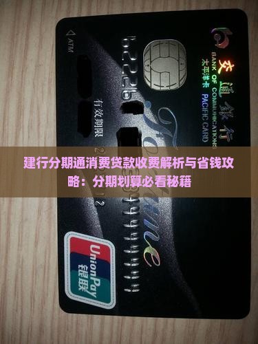建行分期通消费贷款收费