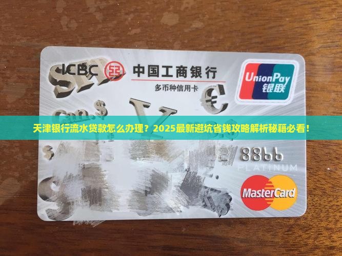 天津银行流水贷款