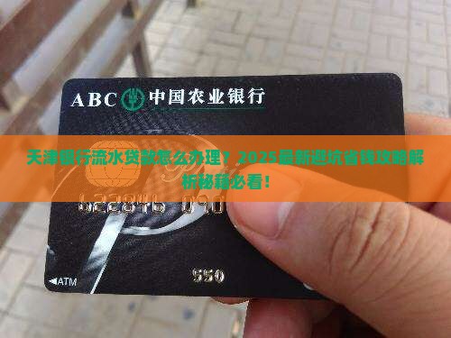 天津银行流水贷款