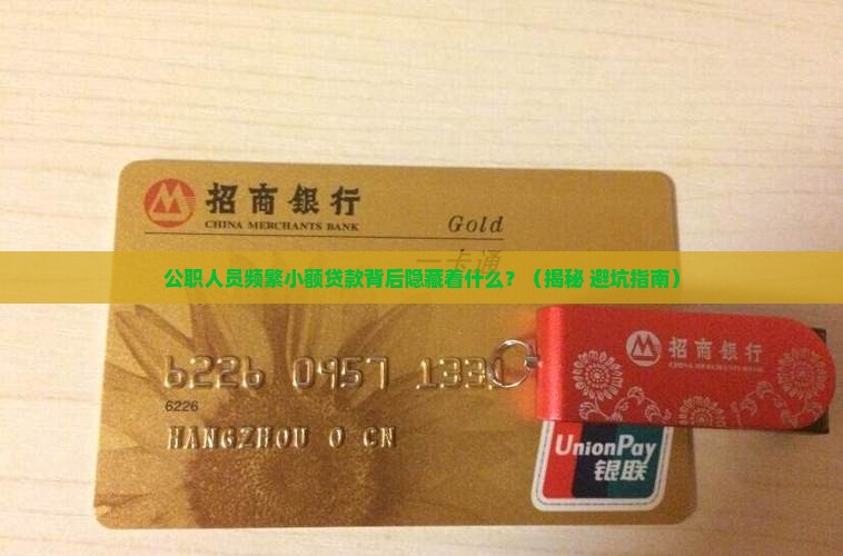 公职人员频繁小额贷款