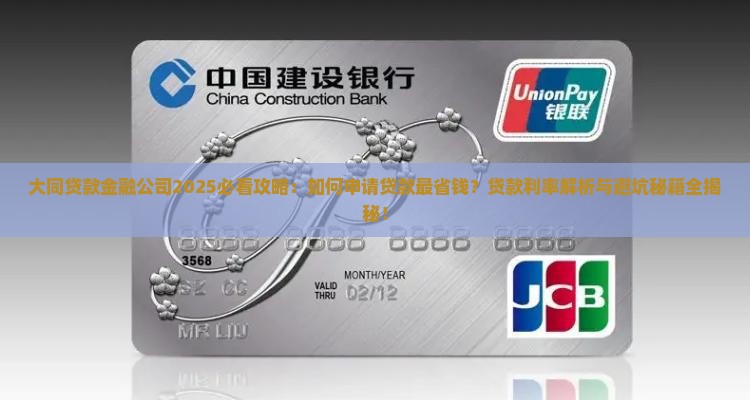 大同贷款金融公司