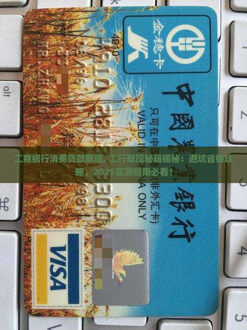 工商银行消费贷款取现