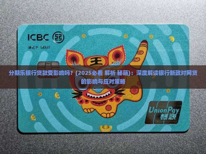 分期乐银行贷款受影响吗