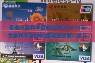 哪些贷款利率最低的银行