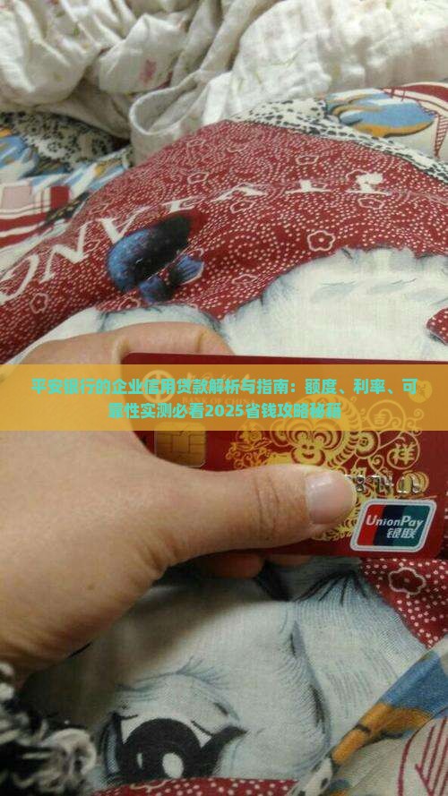 平安银行的企业信用贷款