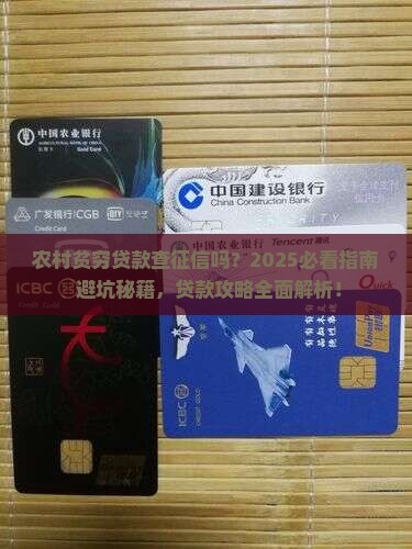 农村贫穷贷款查征信吗