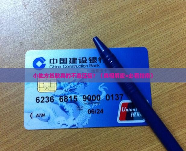 小地方贷款看征信么