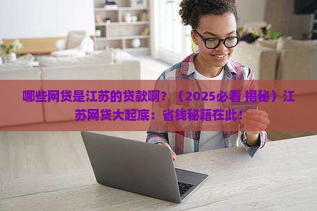 哪些网贷是江苏的贷款啊