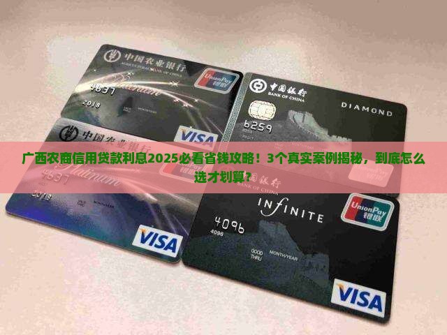广西农商信用贷款利息