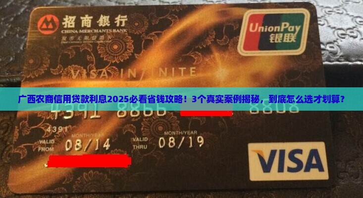 广西农商信用贷款利息